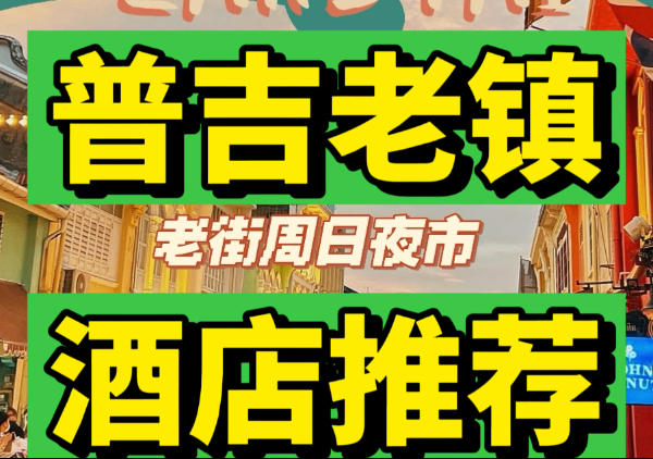 普吉镇酒店推荐|点我