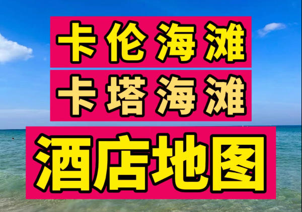 卡伦|卡塔海滩|酒店推荐地图