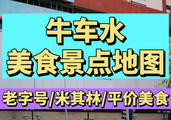 牛车水美食地图|必打卡景点|游玩线路