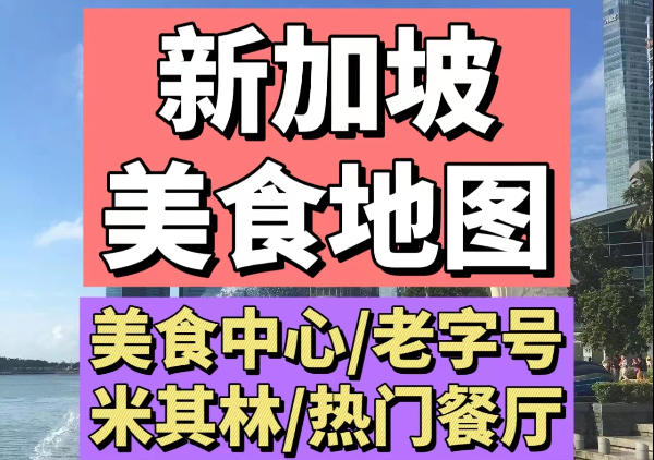 新加坡美食地图