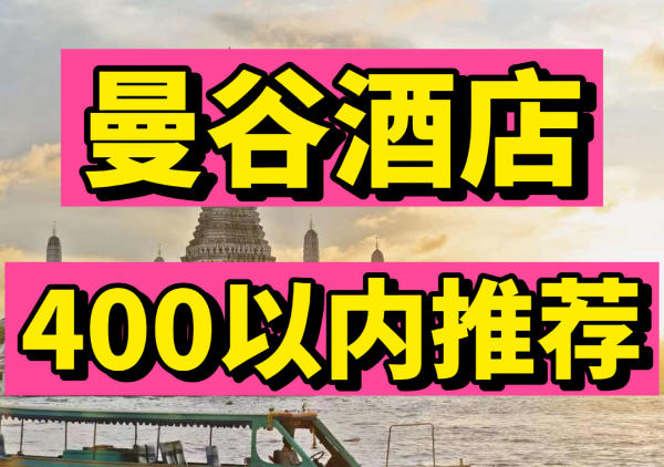 曼谷酒店|400以内性价比推荐