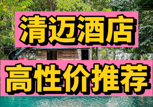清迈高性价比酒店推荐汇总|点我