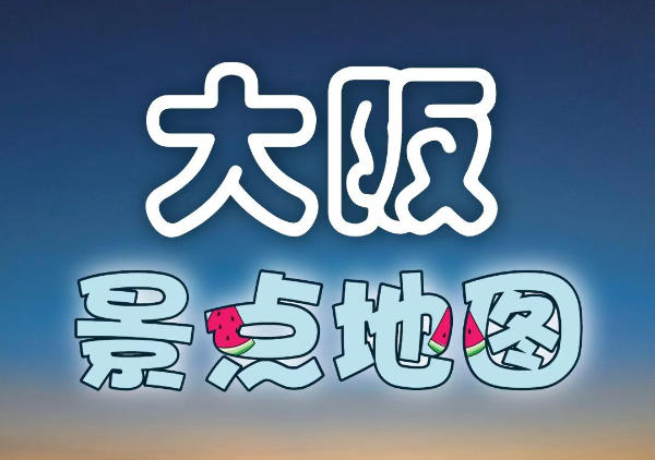 大阪景点地图