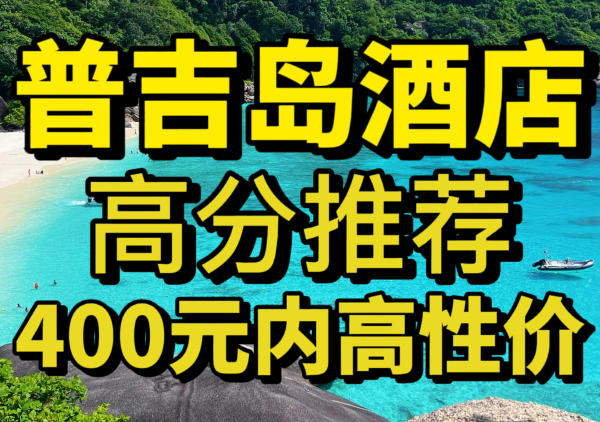 普吉高分&400元内酒店推荐|点我