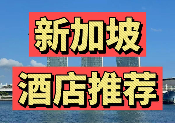 新加坡酒店地图