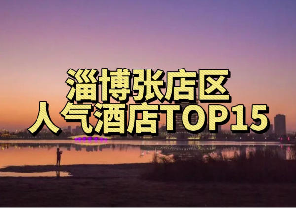 淄博张店区人气酒店TOP15