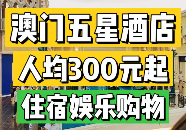 澳门高星酒店度假村