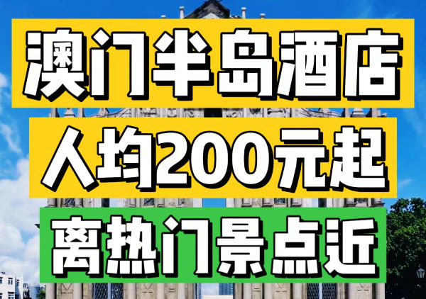 澳门半岛酒店分布图