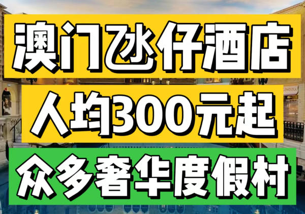 氹仔奢华酒店分布