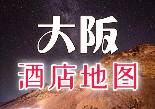 大阪酒店地图