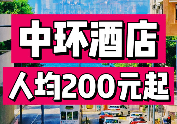 中环酒店分布图