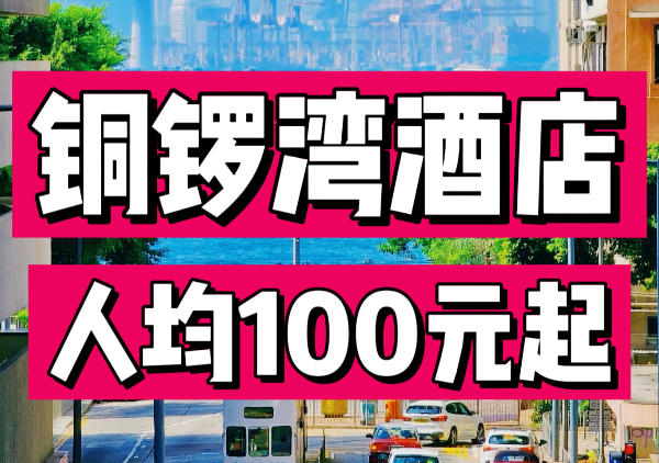 香港铜锣湾酒店地图