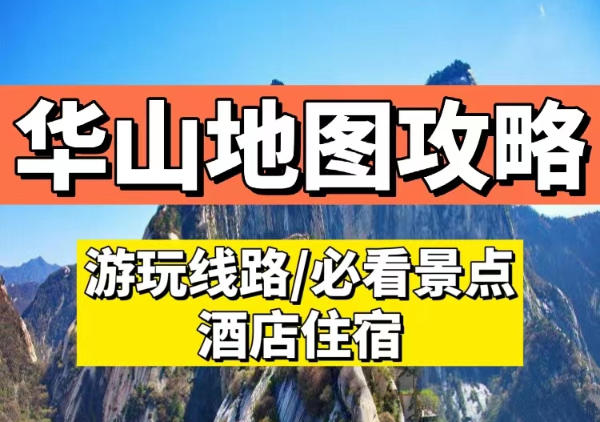 华山线路|行程|门票|酒店 全攻略