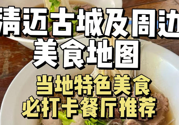 清迈古城及周边美食地图