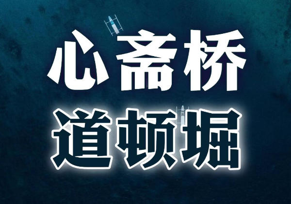 心斋桥-道顿堀地图