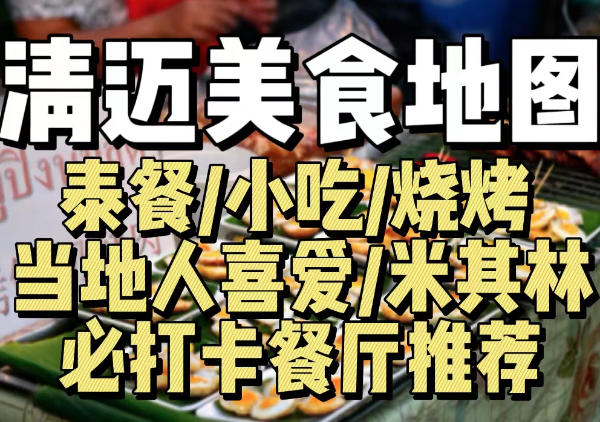 清迈美食地图
