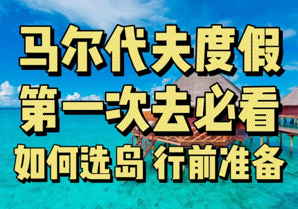 马尔代夫选岛地图