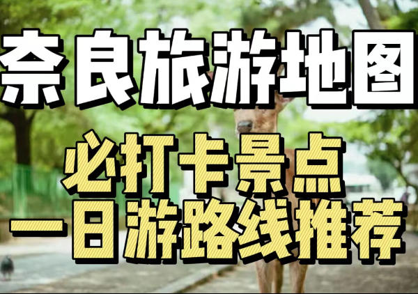 奈良旅游地图