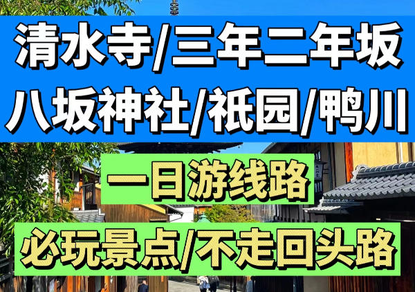 清水寺|八坂神社|祇园|鸭川一日游