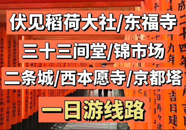 伏见稻荷大社|二条城|三十三间堂|京都塔|西本愿寺一日游