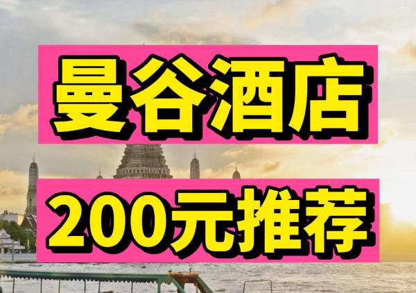 曼谷200元搞性价比推荐|点我