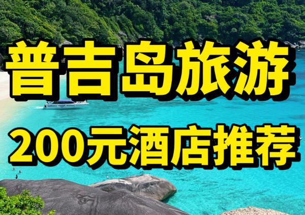 普吉岛200元高性价比酒店推荐