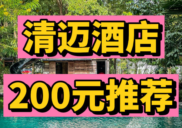 清迈200元高性价酒店推荐
