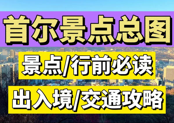 首尔景点地图|行前必读攻略|点我