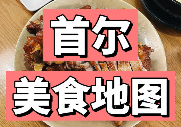 首尔美食地图