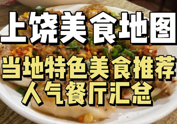 上饶美食地图