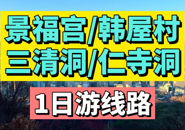 景福宫|韩屋村|三清洞|仁寺洞|广藏市场1日游线路