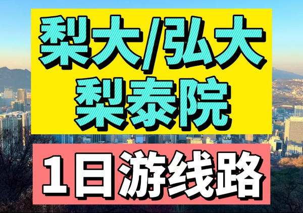 梨大|弘大|梨泰院1日游线路