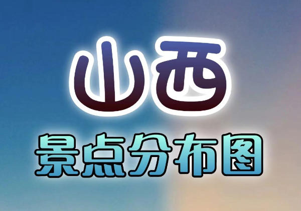 山西景点分布