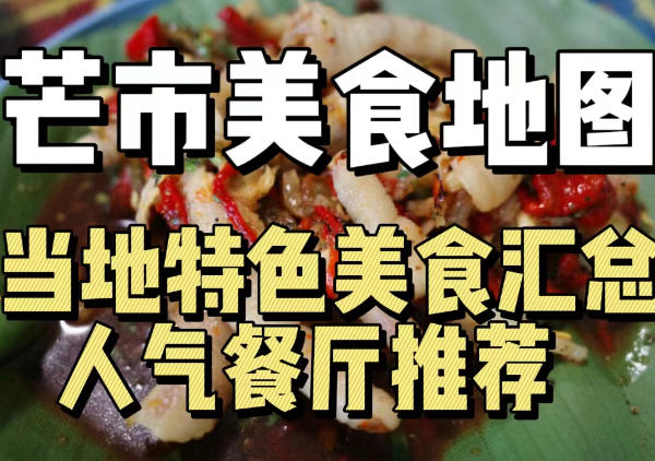 芒市美食地图