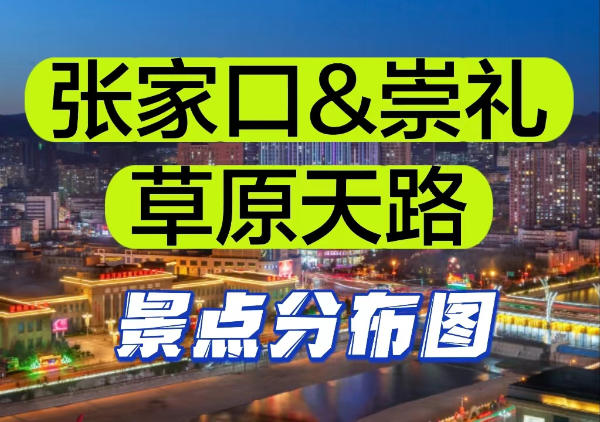 张家口 | 草原天路