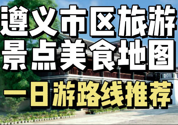 遵义市区景点美食旅游地图
