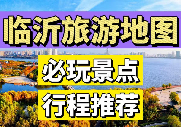 临沂旅游地图