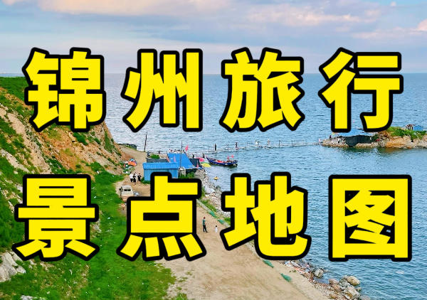 锦州旅行地图