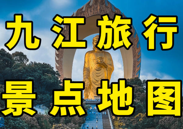 九江景点地图