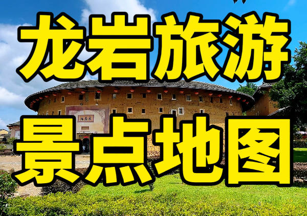 龙岩旅游景点地图