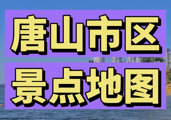 唐山市区景点地图