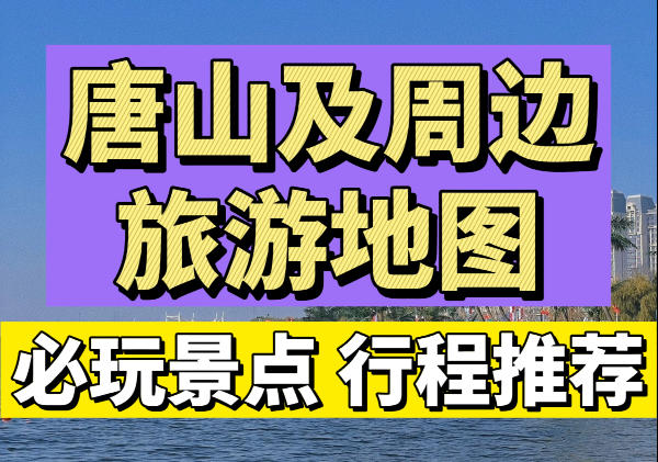 唐山及周边旅游地图