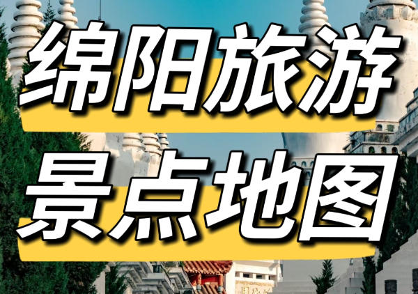 绵阳旅游景点地图