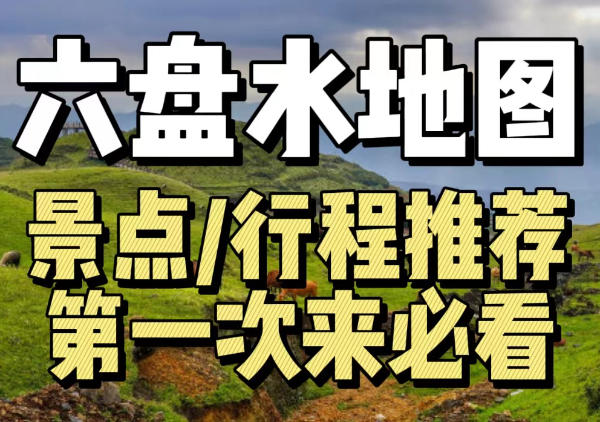 六盘水旅游地图