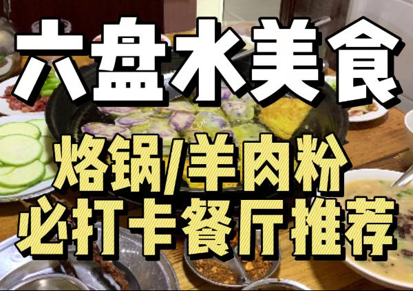 六盘水美食地图