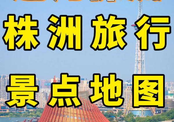 株洲旅游景点地图