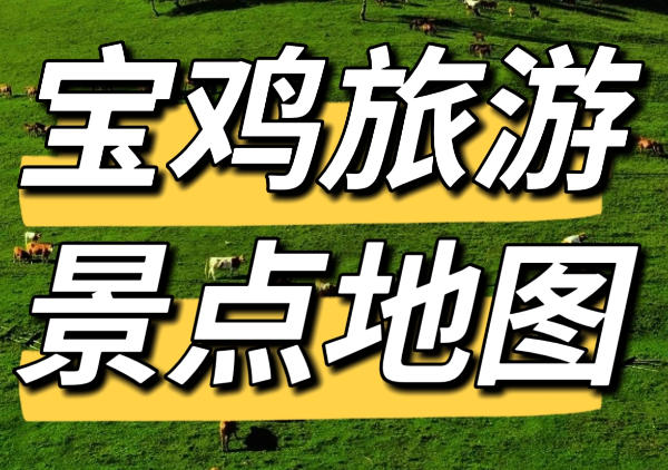 宝鸡旅游景点地图