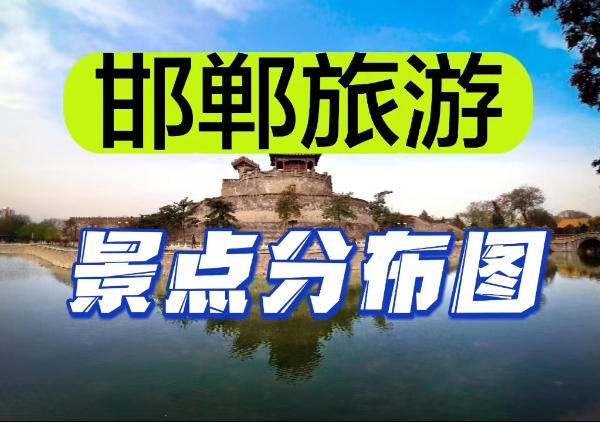 邯郸旅游