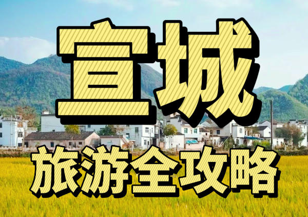 宣城景点分布图