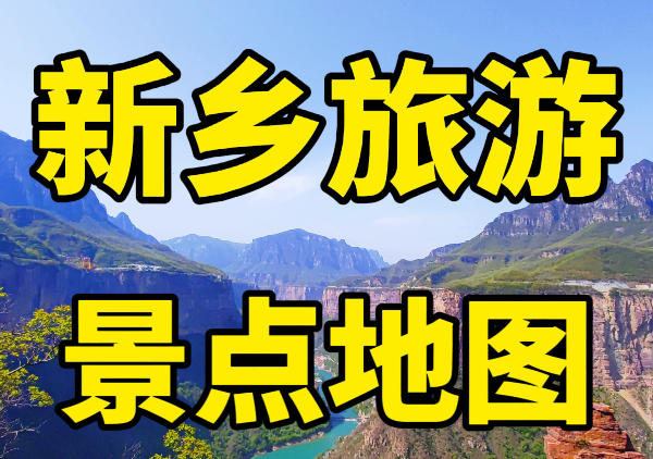 新乡旅游景点地图